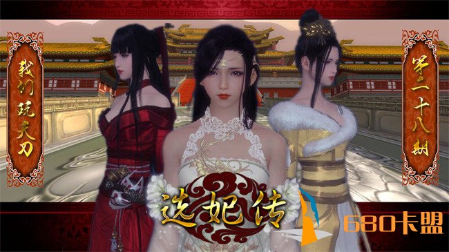 《我们玩天刀》 后宫选妃传