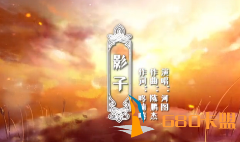 【王者之歌】:河图《影子》 赵云超热血同人歌曲