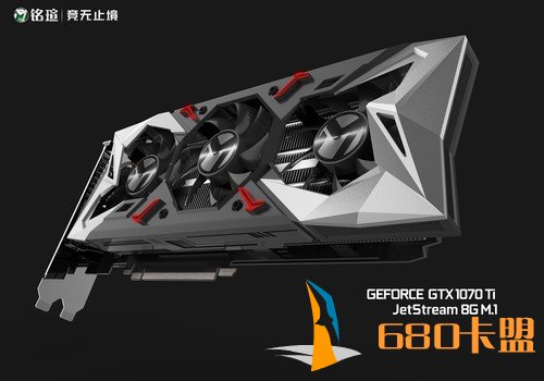 铭瑄首次在GTX1070Ti JetStream 8G M.1加入闪电整流罩,凌厉的金属切割工艺,视觉冲击感十分震撼。菱角形的整流罩设计可把大量冷空气集中往下导入增强风压,让气流形成强劲的流体形态,进风量提升25%,充足的进风量保证了高效的散热。