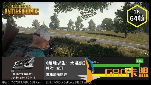 作为中高端级别游戏显卡,铭瑄GTX1070Ti JetStream 8G M.1在游戏实测中表现相当不错,绝地求生卡盟,凭借其8GB的超大显存,无论在1080P还是2K分辨率下都能很好地应对《绝地求生:大逃杀》。