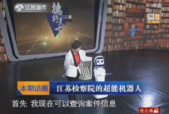 和平精英外挂江苏卫视：机器人高效辅助检察机关办案