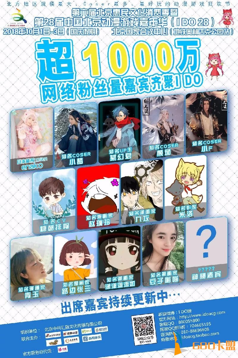 2018北京动漫游戏嘉年华（ido28）出席嘉宾名单