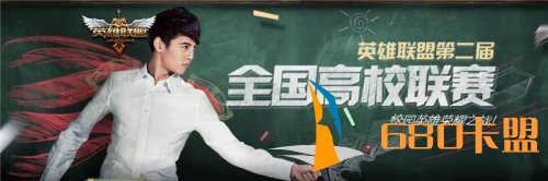 LOL高校联赛