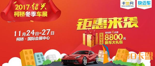 2017·绍兴柯桥冬季车展将于11月24-27日劲爆登场