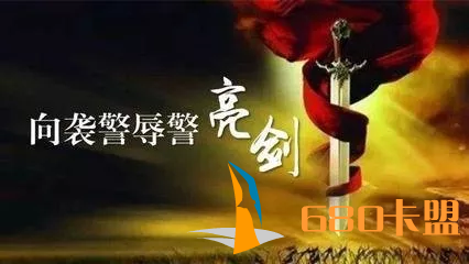 和平精英辅助sxxiu滨州公安： 维护法律权威 亮剑暴力袭警！